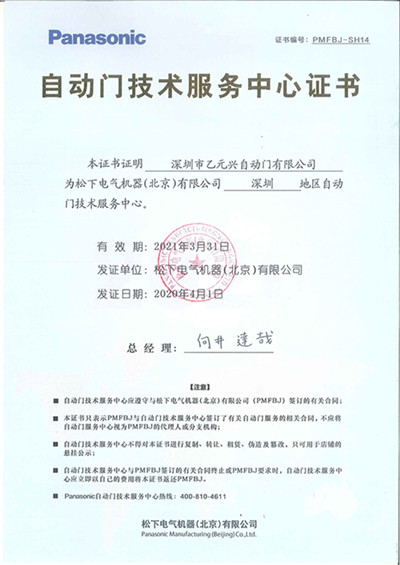 松下香蕉视频黄网站技术服务中心证书