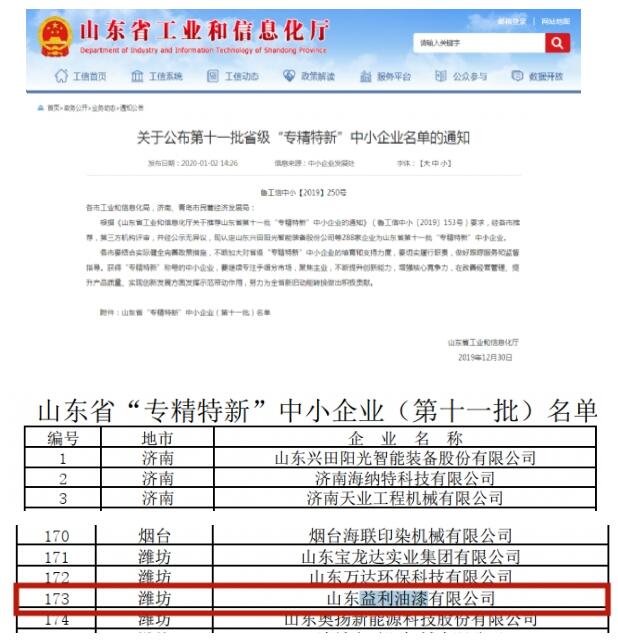【新年喜报】香蕉视频911在线观看油漆荣获省级"专精特新"中小企业称号