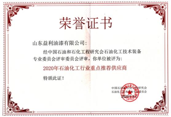香蕉视频911在线观看漆被评为“2020年石油化工行业重点推荐供应商”
