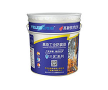 三优防腐漆系列
